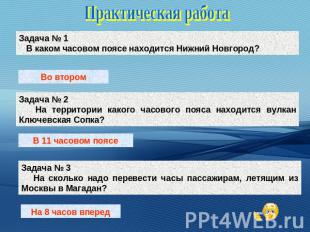 Практическая работа Задача № 1 В каком часовом поясе находится Нижний Новгород?