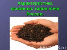 Характеристика основных типов почв России