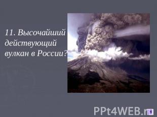 11. Высочайший действующий вулкан в России?