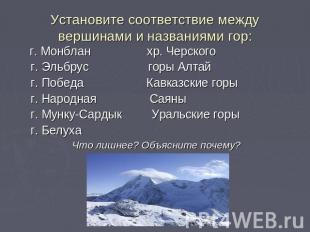Установите соответствие между вершинами и названиями гор: г. Монблан хр. Черског