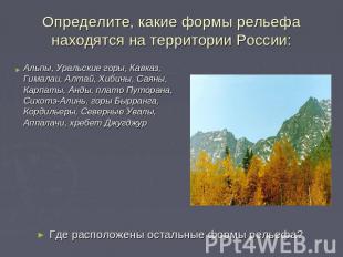 Определите, какие формы рельефа находятся на территории России: Альпы, Уральские