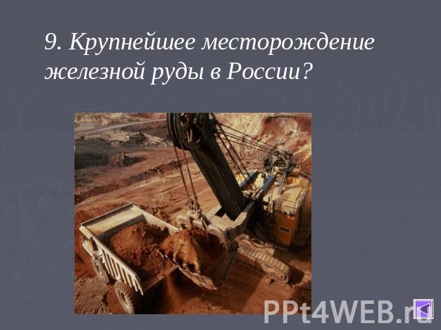9. Крупнейшее месторождение железной руды в России?