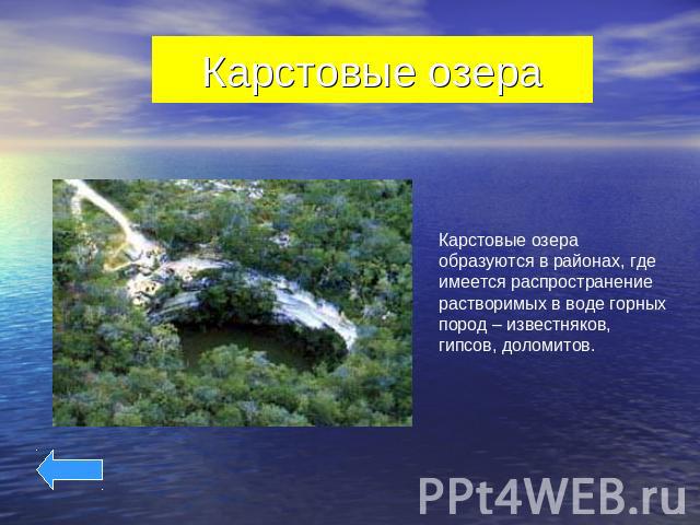 Карстовые озера Карстовые озера образуются в районах, где имеется распространение растворимых в воде горных пород – известняков, гипсов, доломитов.