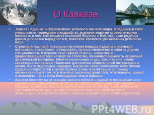 О Кавказе.  Кавказ - один из интереснейших регионов земного шара. Соединив в себ