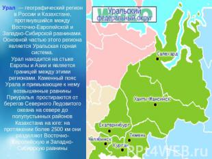 Урал  — географический регион в России и Казахстане, протянувшийся между Восточн
