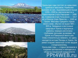 Уральские горы состоят из невысоких хребтов и массивов. Наиболее высокие из них,