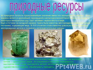 природные ресурсы Из природных богатств Урала важнейшее значение имеют его минер