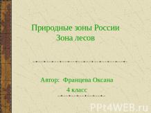Природные зоны России. Зона лесов (4 класс)