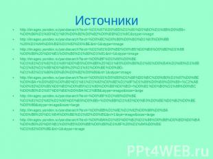 Источники http://images.yandex.ru/yandsearch?text=%D1%87%D0%B5%D1%80%D0%BD%D1%8B
