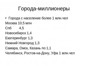 Города-миллионеры Города с население более 1 млн.чел Москва 10,5 млн Спб 4,5 Нов