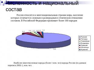 Численность и национальный состав Россия относится к многонациональным странам м