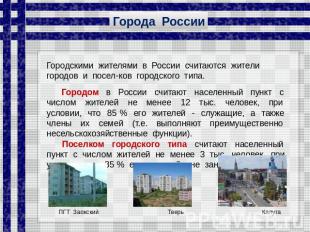 Города России Городскими жителями в России считаются жители городов и посел-ков