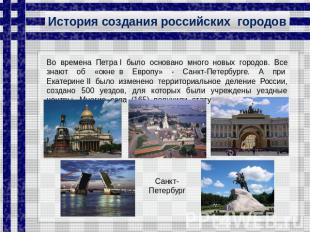 История создания российских городов Во времена Петра I было основано много новых