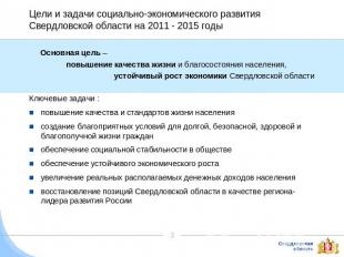 Цели и задачи социально-экономического развития Свердловской области на 2011 - 2