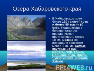 Озёра Хабаровского края В Хабаровском крае более 120 тысяч (!) рек и более 55 ты