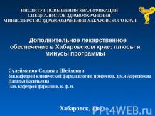   Дополнительное лекарственное обеспечение в Хабаровском крае: плюсы и минусы пр