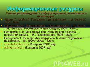 Информационные ресурсы Список рекомендуемых информационных источников и литерату