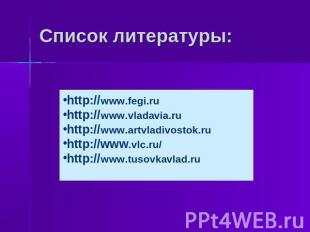 Список литературы: http://www.fegi.ru http://www.vladavia.ru http://www.artvladi