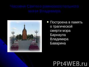 Часовня Святого равноапостольного князя Владимира Построена в память о трагическ
