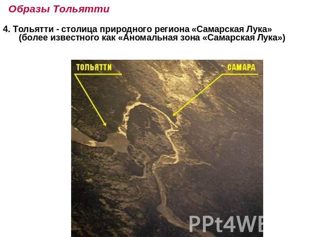 Образы Тольятти 4. Тольятти - столица природного региона «Самарская Лука» (более известного как «Аномальная зона «Самарская Лука»)