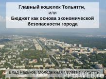 Главный кошелек Тольятти, или Бюджет как основа экономической безопасности город