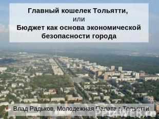 Главный кошелек Тольятти, или Бюджет как основа экономической безопасности город