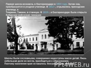 Первая школа возникла, в Екатеринодаре в 1803 году. Затем она, преобразуется в у