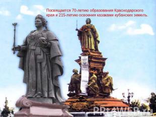Посвящается 70-летию образования Краснодарского края и 215-летию освоения казака