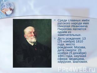 Среди славных имён русского народа имя Николая Ивановича Пирогова является одним
