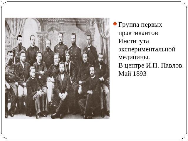 Группа первых практикантов Института экспериментальной медицины.В центре И.П. Павлов. Май 1893