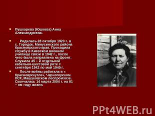 Пушкарева (Юшкова) Анна Александровна. Родилась 28 октября 1923 г. в с. Городок,