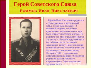 Герой Советского Союза ЕФИМОВ ИВАН НИКОЛАЕВИЧ Ефимов Иван Николаевич родился в с