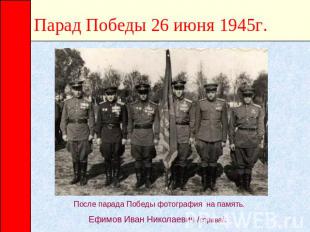 Парад Победы 26 июня 1945г. После парада Победы фотография на память. Ефимов Ива