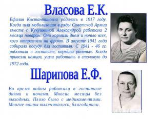 Власова Е.К.Ефалия Костантиновна родилась в 1917 году. Когда шла мобилизация в р