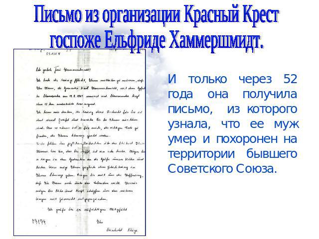 Письмо из организации Красный Крест госпоже Ельфриде Хаммершмидт.И только через 52 года она получила письмо, из которого узнала, что ее муж умер и похоронен на территории бывшего Советского Союза.