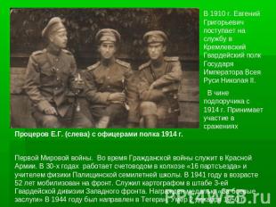 В 1910 г. Евгений Григорьевич поступает на службу в Кремлевский Гвардейский полк