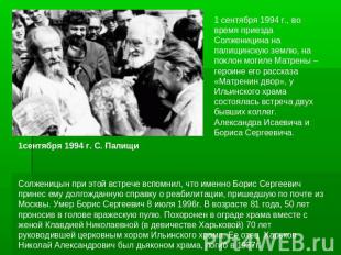1 сентября 1994 г., во время приезда Солженицина на палищинскую землю, на поклон