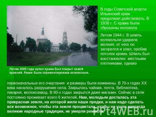 В годы Советской власти Ильинский храм продолжал действовать. В 1936 г. С храма