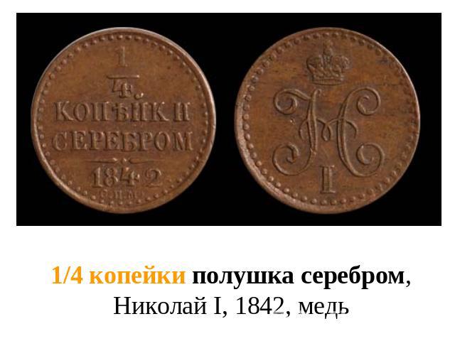 1/4 копейки полушка серебром, Николай I, 1842, медь