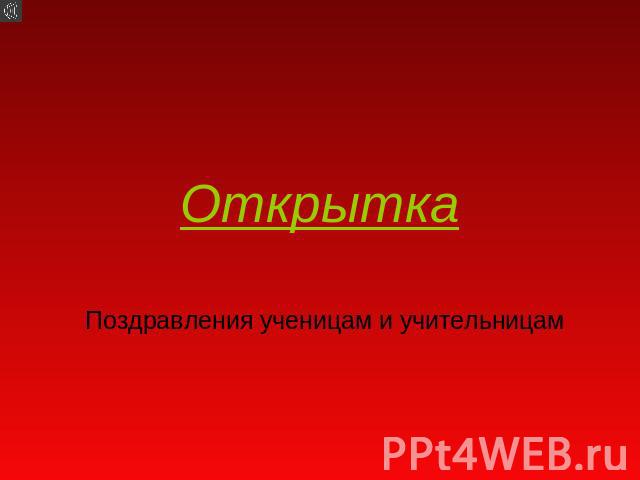 Открытка Поздравления ученицам и учительницам