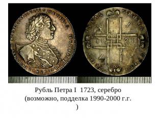 Рубль Петра I 1723, серебро (возможно, подделка 1990-2000 г.г.)