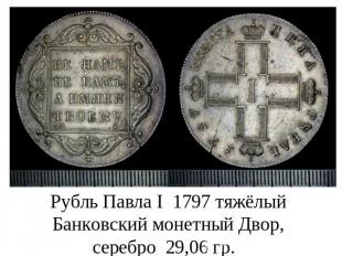 Рубль Павла I 1797 тяжёлый Банковский монетный Двор, серебро 29,06 гр.