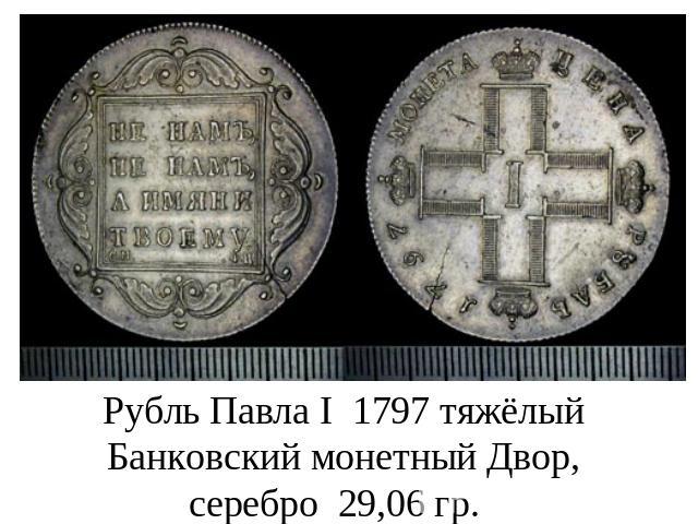 Рубль Павла I 1797 тяжёлый Банковский монетный Двор, серебро 29,06 гр.