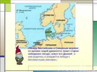 «Между Балтийским и Северным морями со времен седой древности лежит старое лебед