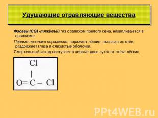 Удушающие отравляющие вещества Фосген (CG) -тяжёлый газ с запахом прелого сена,