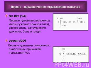 Нервно – паралитические отравляющие вещества Ви-Икс (VX) Первые признаки поражен