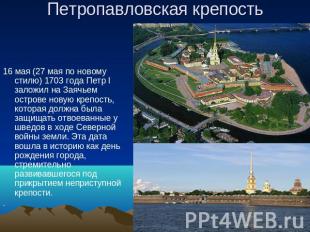 Петропавловская крепость 16 мая (27 мая по новому стилю) 1703 года Петр I заложи