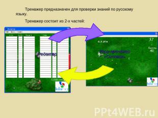 Тренажер предназначен для проверки знаний по русскому языку.Тренажер состоит из