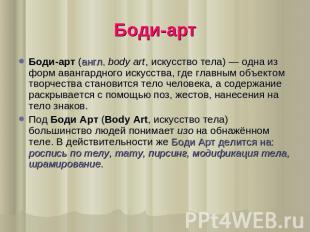 Боди-арт Боди-арт (англ. body art, искусство тела) — одна из форм авангардного и