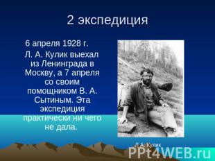 2 экспедиция 6 апреля 1928 г. Л. А. Кулик выехал из Ленинграда в Москву, а 7 апр